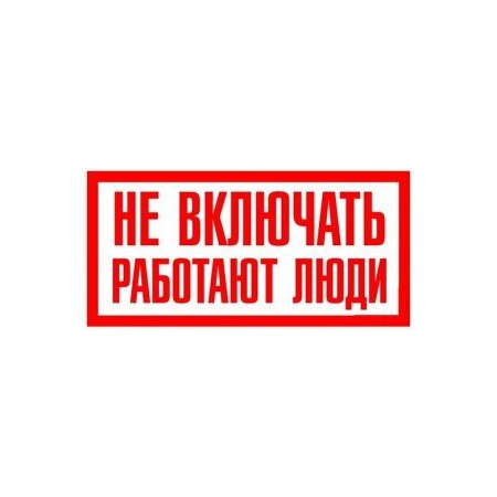 Не включать, работают люди